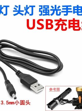 LED强光手电筒充电器头灯矿灯3.5MM圆孔头USB数据线5V4.2V充电线