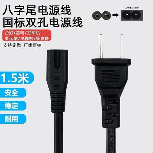 八8字电源线2芯两孔带插头显示器音响电视打印机投影仪充电线加长