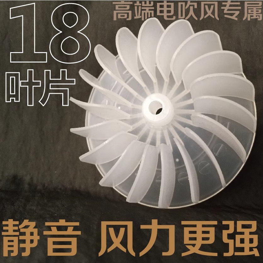 电吹风风叶通用型吹风机配件交流电机理发店康夫风叶轮扇18叶