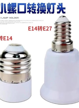 E14转E27LED灯泡螺口 e27转e14转换器 转换灯头灯座 家用大小螺口
