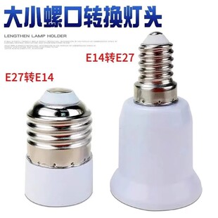 E14转E27LED灯泡螺口 e27转e14转换器 转换灯头灯座 家用大小螺口