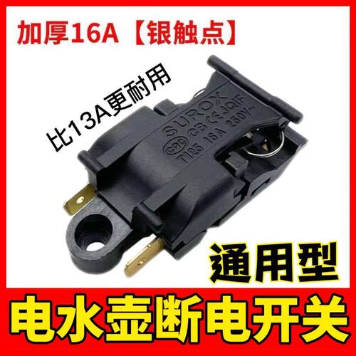电热水壶温控开关通用快速烧水壶纯铜脚蒸汽开关自动断电手柄配件