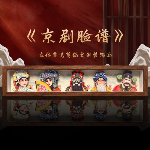 玺语非遗京剧脸谱立体剪纸摆件