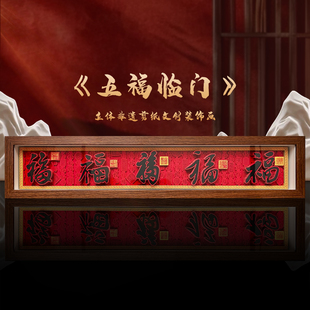 玺语纸艺五福临门新中式书法立体剪纸文创新年客厅装饰画乔迁礼物