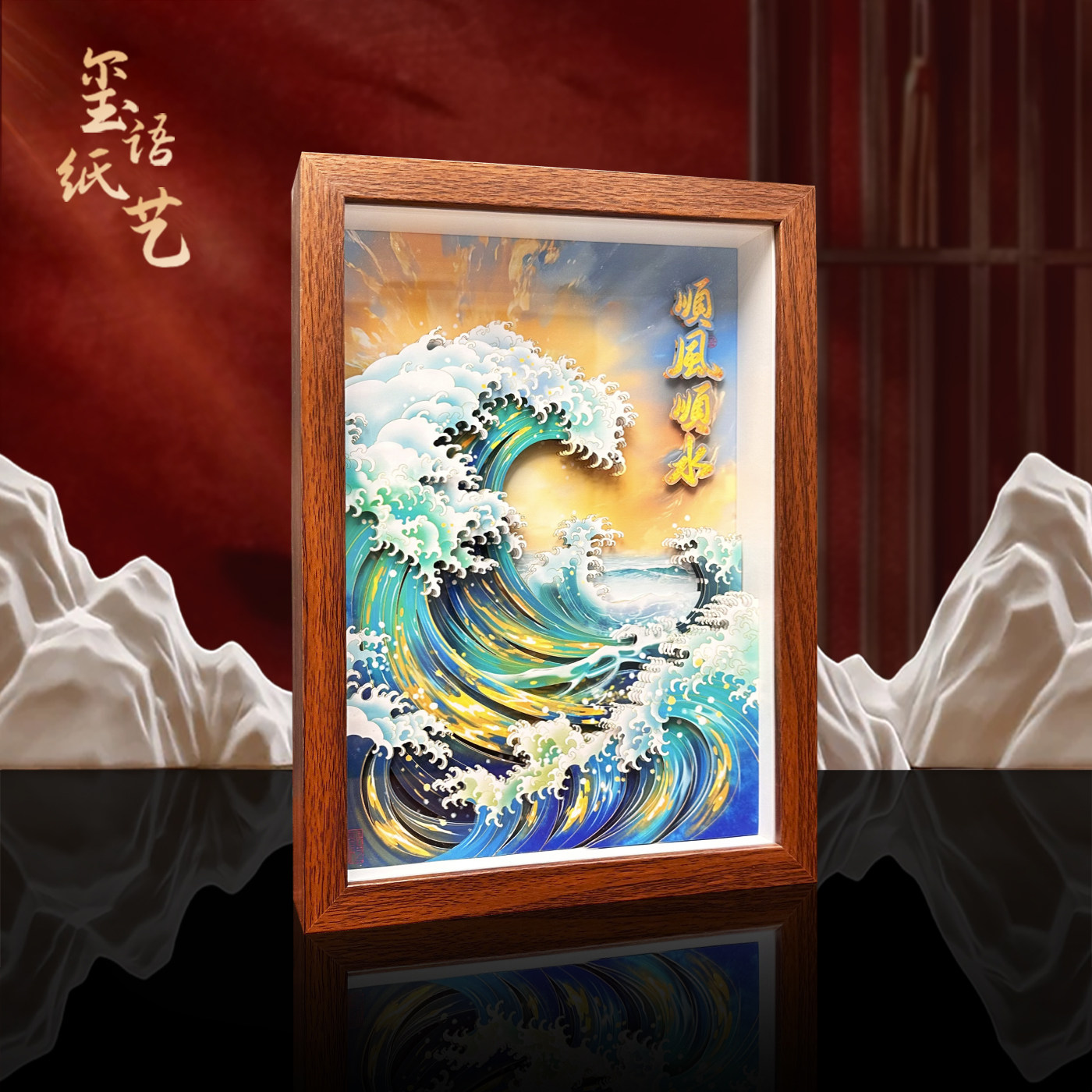 顺风顺水海浪立体非遗剪纸画新中式装饰礼品玄关客厅摆设外商礼品