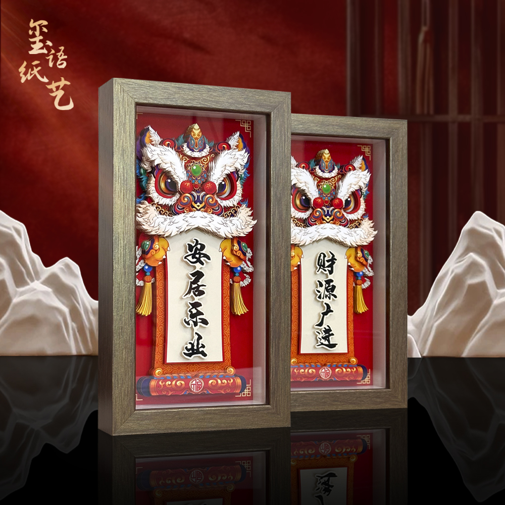 醒狮新中式剪纸立体装饰画玄关客厅摆件挂画企业定制文字平安喜乐图片