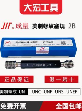 成量美制螺纹塞规 2B 0-80至12-36 1/4至11/16 UNC UNF 通止规