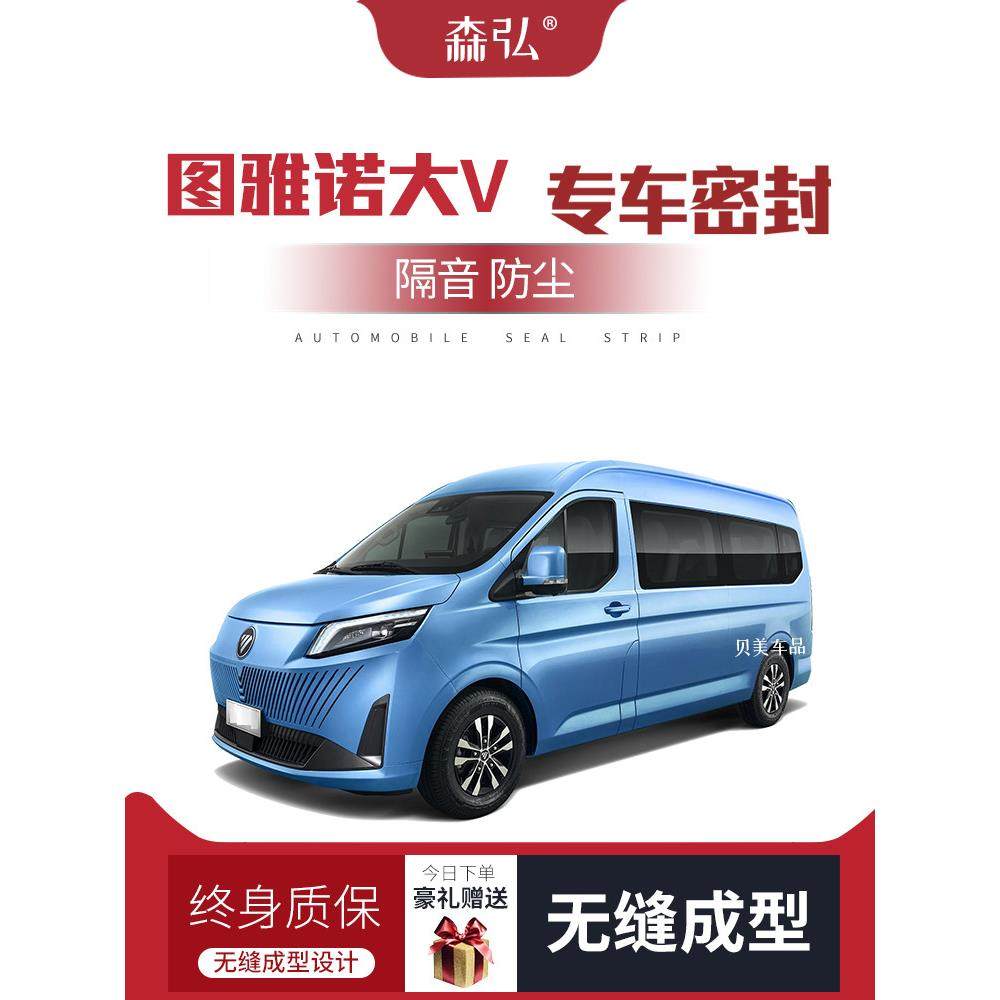 【祇做高端】福田图雅诺大V改装专用汽车隔音密封条车门全车防尘,汽车用品/电子/清洗/改装,车用密封胶条,淘宝优惠券,粉丝福利购,淘宝优惠卷