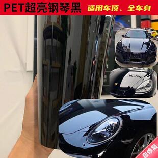 汽车PET超亮钢琴黑车顶膜亮黑全车改色贴膜TPU修覆亮光漆面保护膜