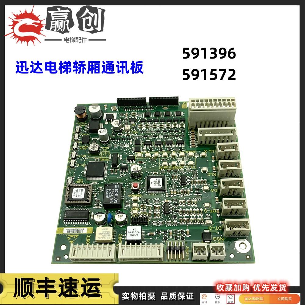 迅达5400电梯轿厢通讯板591572 594396 轿内通讯板LONCPIE1.Q原装