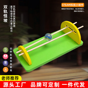 stem科学发明双轨怪坡球往坡上爬力学重心 DIY科技小制作幼儿小学