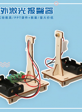 红外线报警器手工DIY科技小制作小学生发明益智教具科学实验作业