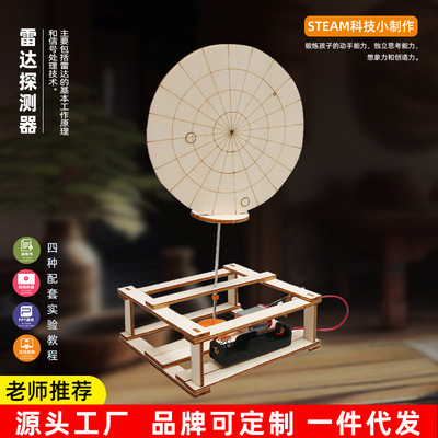 diy电动雷达探测器创意科技小制作科技材料科学实验模型stem玩具