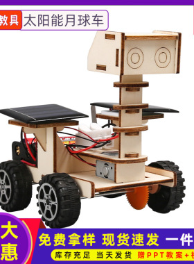 儿童科技diy手工小制作月球探索车太阳能玩具车物理模型科学实验