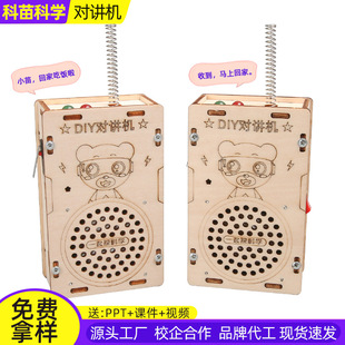 儿童对讲机远距离无线传呼 diy木制科技小制作小学生趣味拼装模型