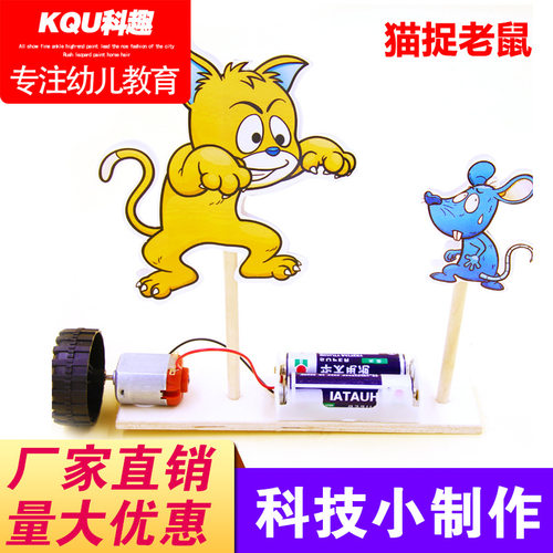 科学实验diy猫捉老鼠科技小制作幼儿园学生手工作业STEM 创客材料
