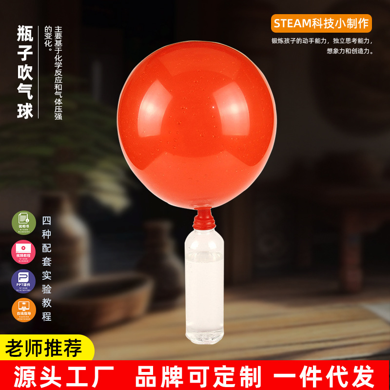 儿童化学实验科普 幼儿园瓶子吹气球 科学趣味小实验科教玩具