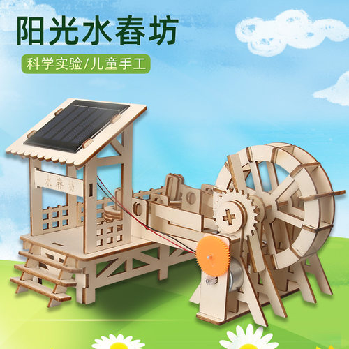 科技制作小发明太阳能舂米水车 儿童中小学生科学实验手工diy材料