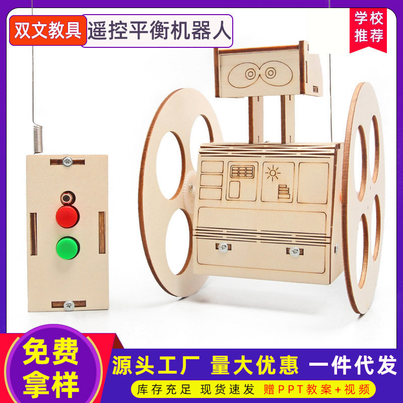 儿童智力玩具遥控平衡机器人小学生科学实验教具木质拼图小发明