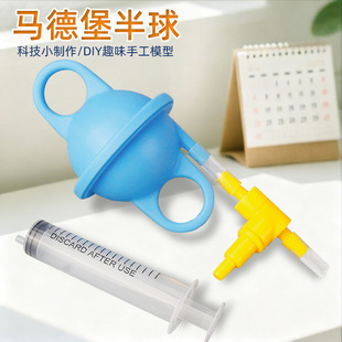 马德堡半球实验材料包 托里拆利大气压强diy科技小制作物理实验