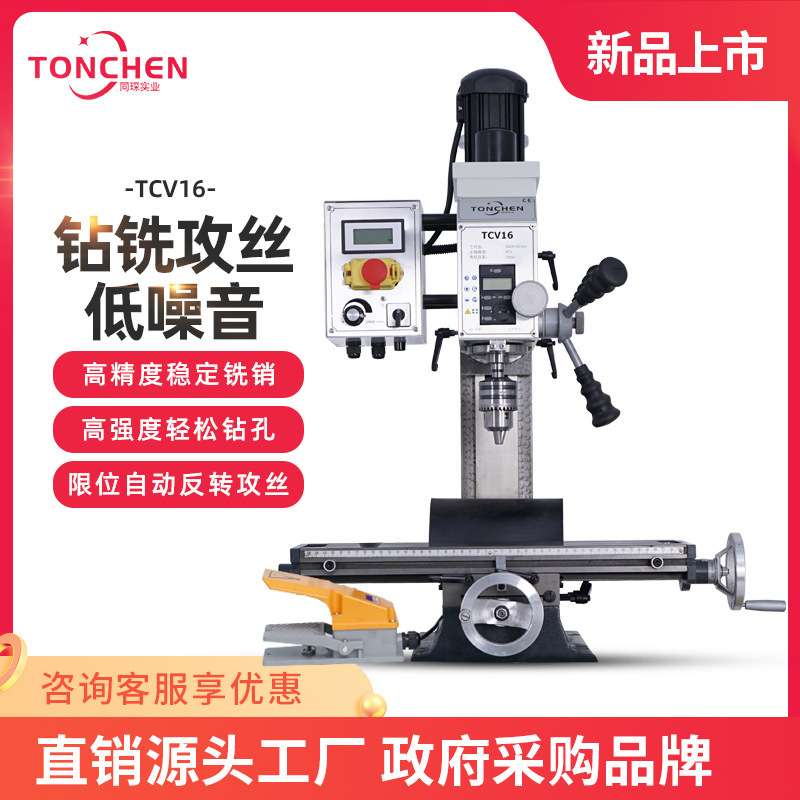 同琛钻铣床台式铣床工业铣床家用钻铣床多功能钻铣床台式钻TCV16