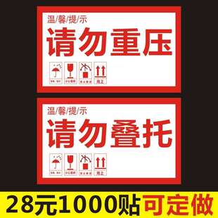 请勿重压贴纸叠托标签贵重物品物流快递外箱警示自粘不干胶m背胶