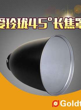 Goldtpt 金之运可配爱玲珑45°长焦罩加长标准罩闪光灯（不含蜂窝