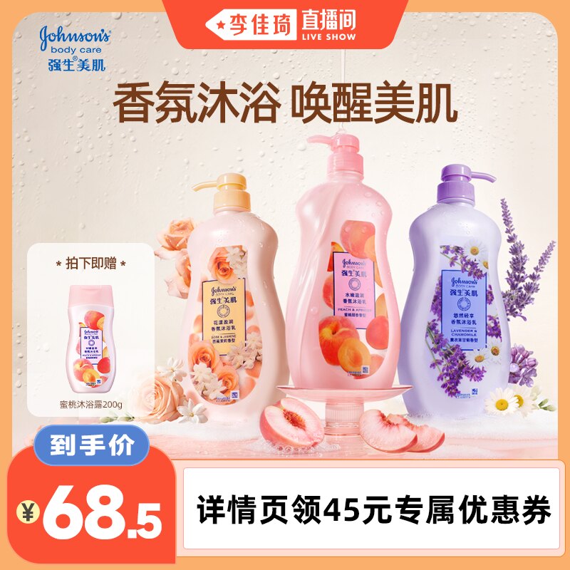 【李佳琦】强生沐浴露家庭装