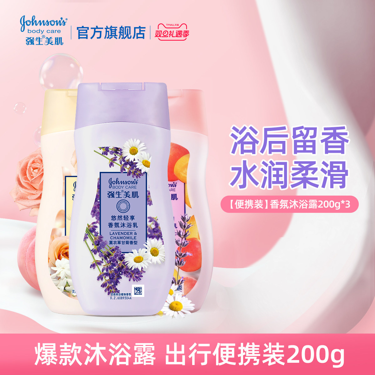 强生美肌沐浴露蜜桃甜杏水嫩200g便携装官方正品