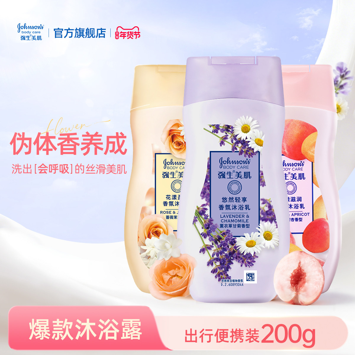 强生美肌沐浴露蜜桃甜杏水嫩200g便携装官方正品