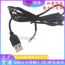 USB2.0转1.25mm间距4Pin端子广告触摸屏线mx1.25-4p插座数据 线束