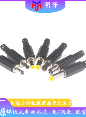 DC电源插头 005/002 5.5*2.1/2.5 3.5*1.3mm 公头/母头圆孔焊线式