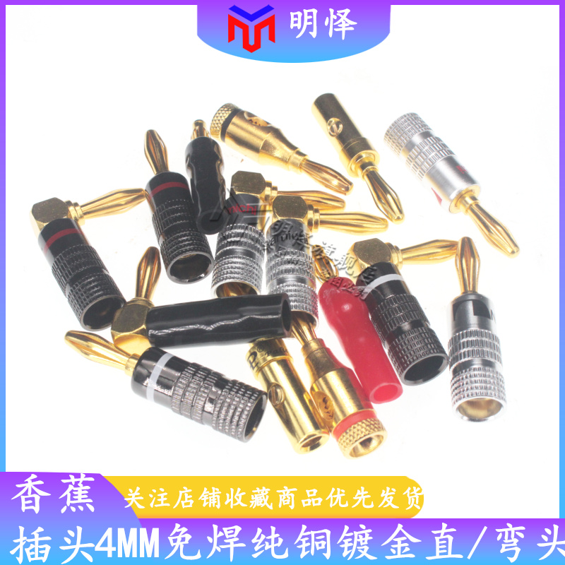 镀金香蕉头接线柱纯铜功放音响diy音频音箱插头免焊接头4mm灯笼头