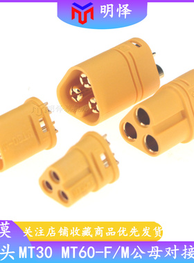 MT60 MT30-M/F航模插头三芯XT60电动车模型无人机锂电池连接器
