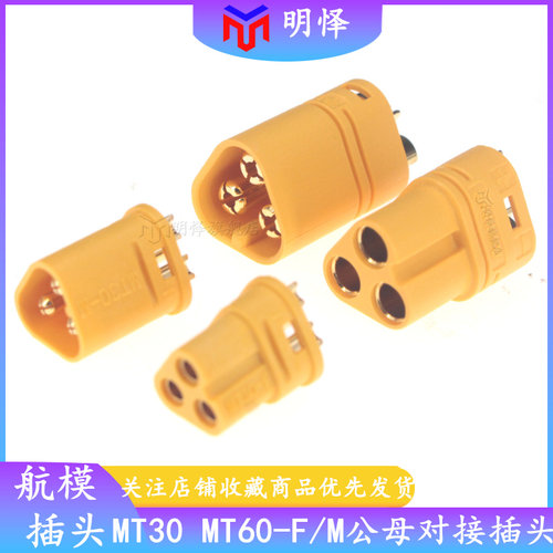 MT60 MT30-M/F航模插头三芯XT60电动车模型无人机锂电池连接器