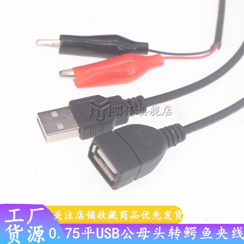 0.75平方全铜USB公转鳄鱼夹测试线usb母头转夹子两芯供电线7A电流