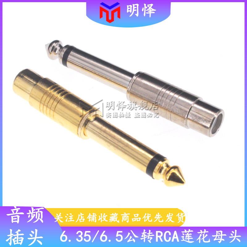 6.5mm大二芯转RCA莲花母转换器调音台吉他转接线音频音响接头插头