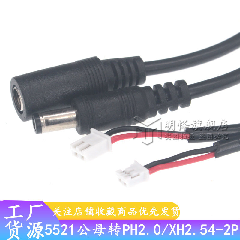 DC5521母转XH2.54/2PIN白色端子电源线 dc5.5*2.1母座转xh2.54线