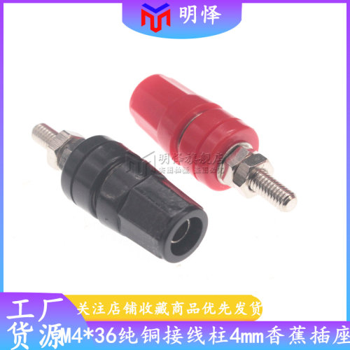 M4*36纯铜接线柱20A大电流4mm香蕉插座接地柱端子香蕉头母座M4x36
