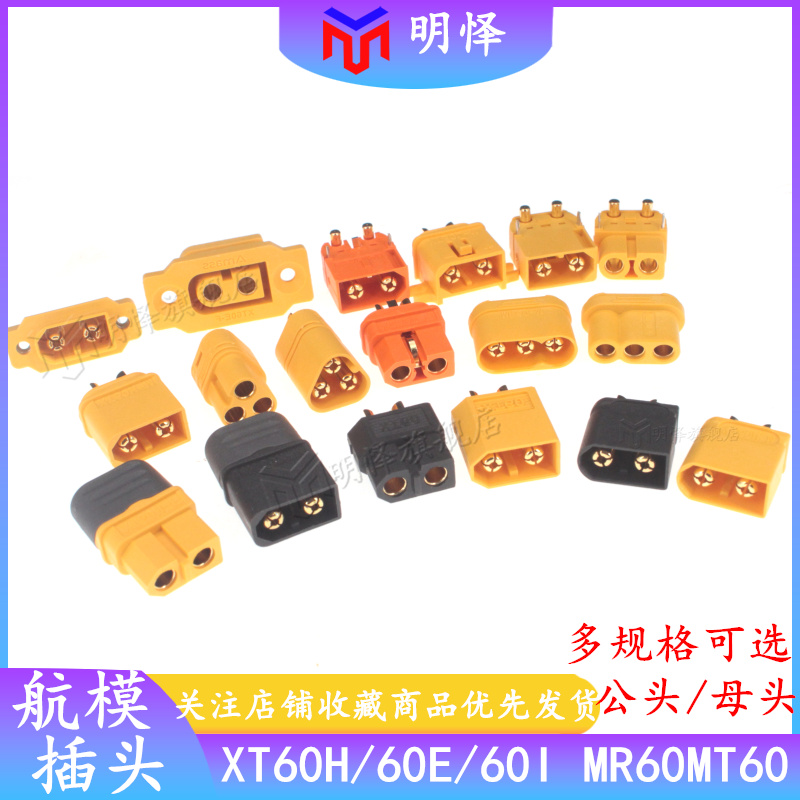XT60H插头公/母头MR60 MT60 60PW测试连接器大电流航模接头连接线