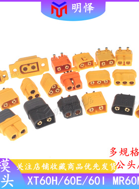 XT60H插头公/母头MR60 MT60 60PW测试连接器大电流航模接头连接线