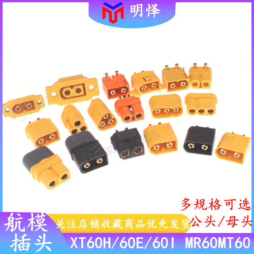 XT60H插头公/母头MR60 MT60 60PW测试连接器大电流航模接头连接线