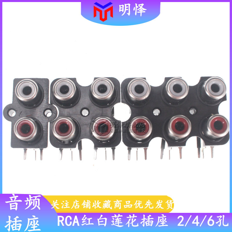 RCA莲花插座 红白孔 2/4/6孔位 音频座AV座 信号输入音响音箱插头