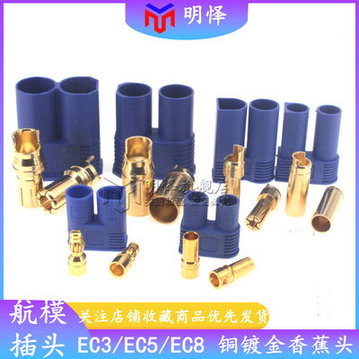 EC3/EC5/EC8 航模香蕉插头镀金铜芯大电流带套锂电池专用接头