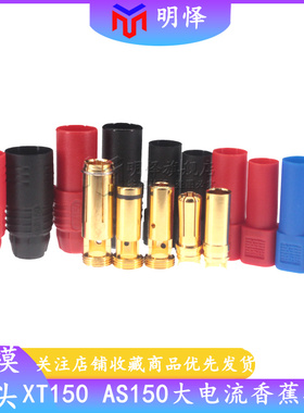 XT150 AS150-M/F公母头无人机镀金香蕉插头连接器充电接插件AX150