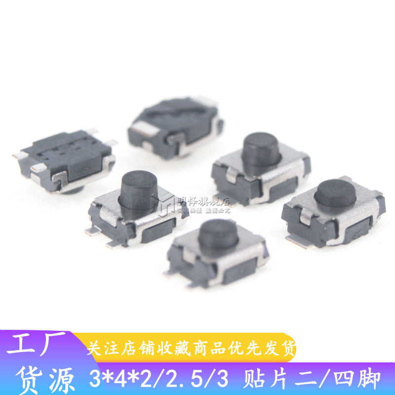 小龟轻触开关3*4*2/2.5MM贴片二脚/四脚乌龟微动开关微型按键开关