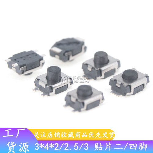 小龟轻触开关3*4*2/2.5MM贴片二脚/四脚乌龟微动开关微型按键开关