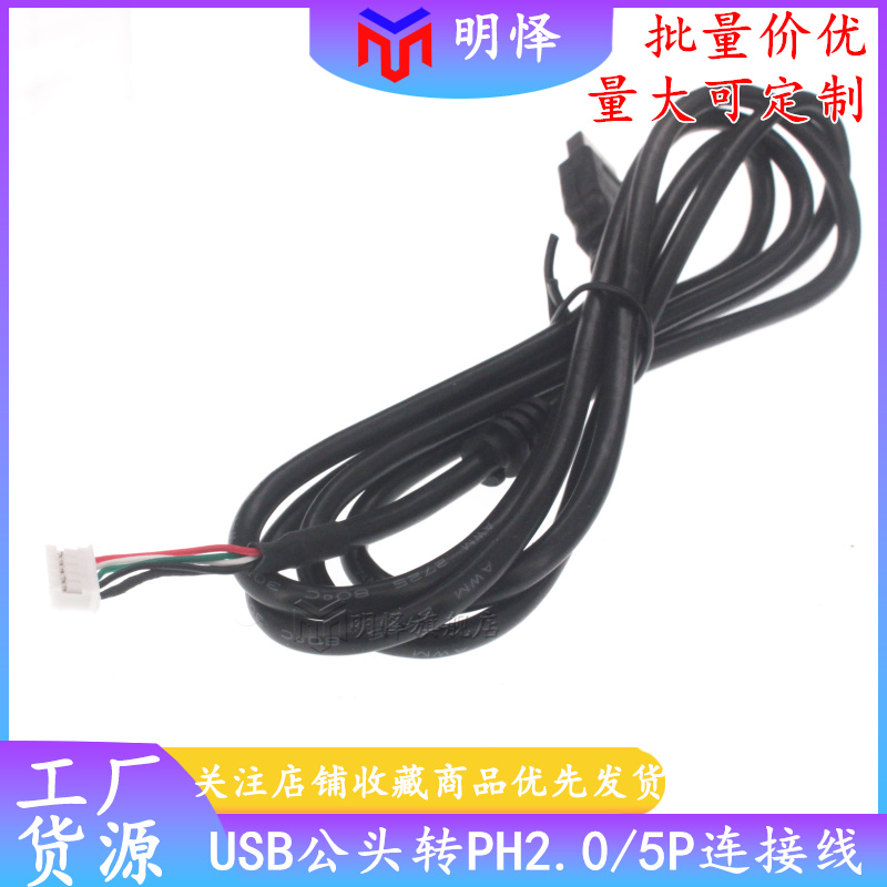 USB公对PH 2.0 5P 端子线 USB/PH 5P连接线 usb键盘线 usb鼠标线