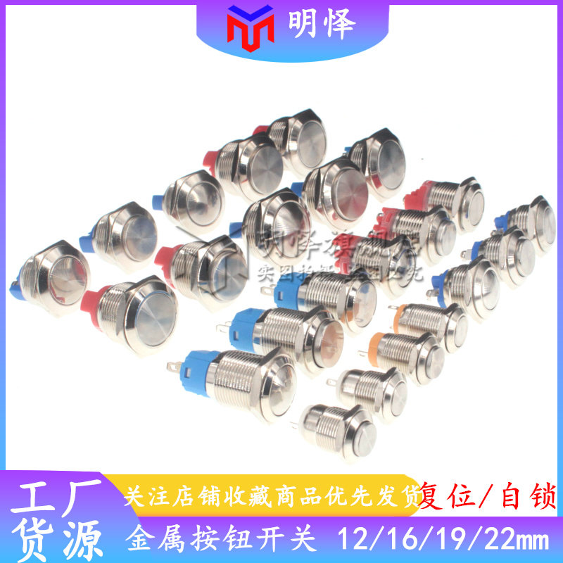 金属按钮开关自锁12mm16mm19mm22mm自复位常开常闭启动电源按键