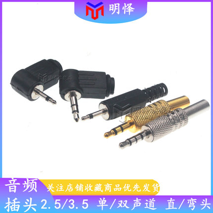 直头弯头3.5/2.5MM立体声 音频插头 单/双声道插头 2/3/4节级镀金